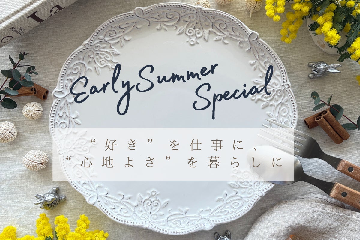 「好き」を仕事に、居心地の良い暮らしに!横コレ2025でEarlySummer スペシャルが提案する、あなたらしいライフスタイル