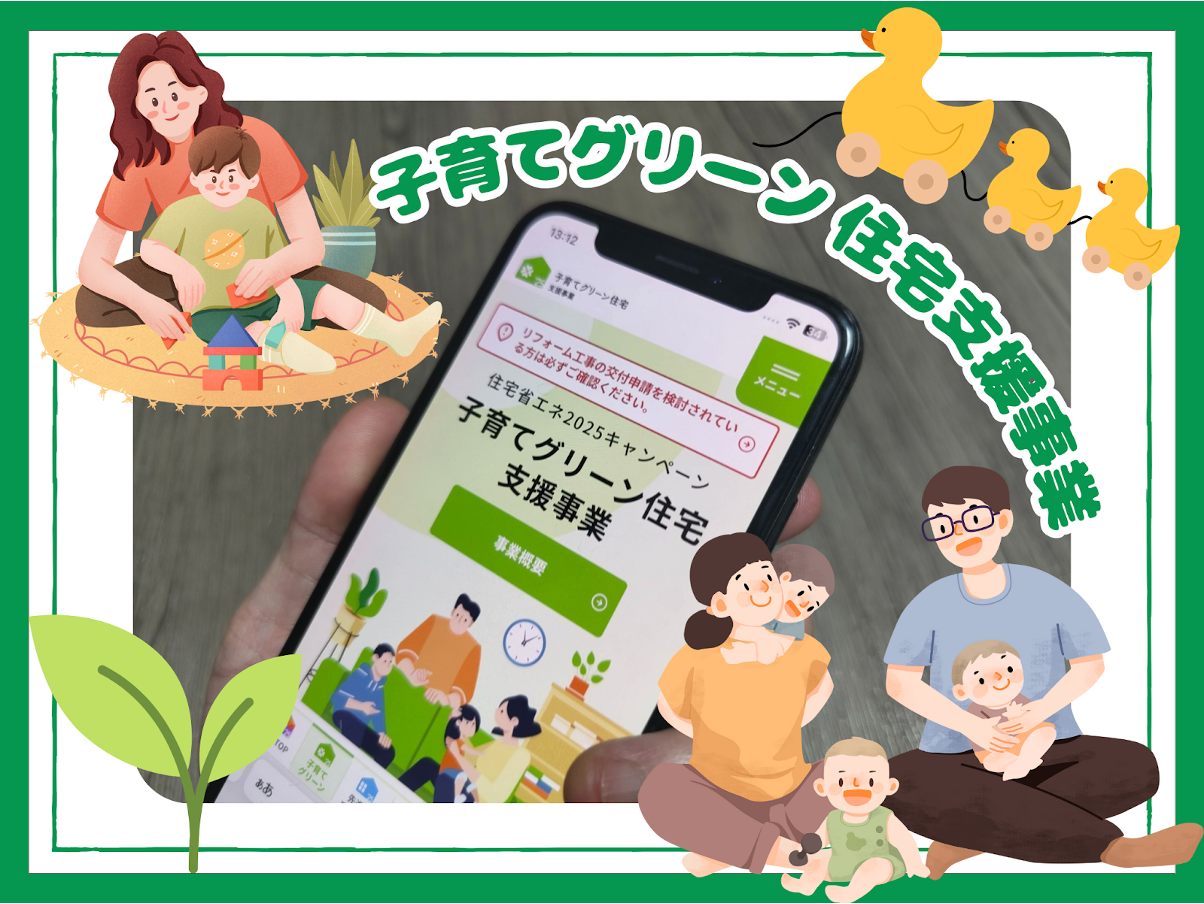 国交省】子育てグリーン住宅支援事業 交付申請の予約受付は11月14日で