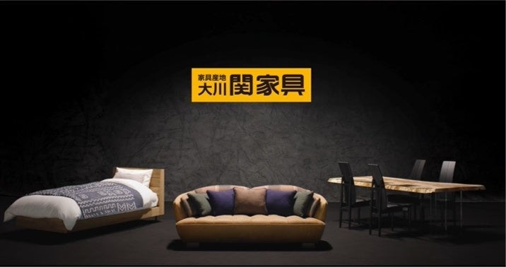 家具産地大川　関家具