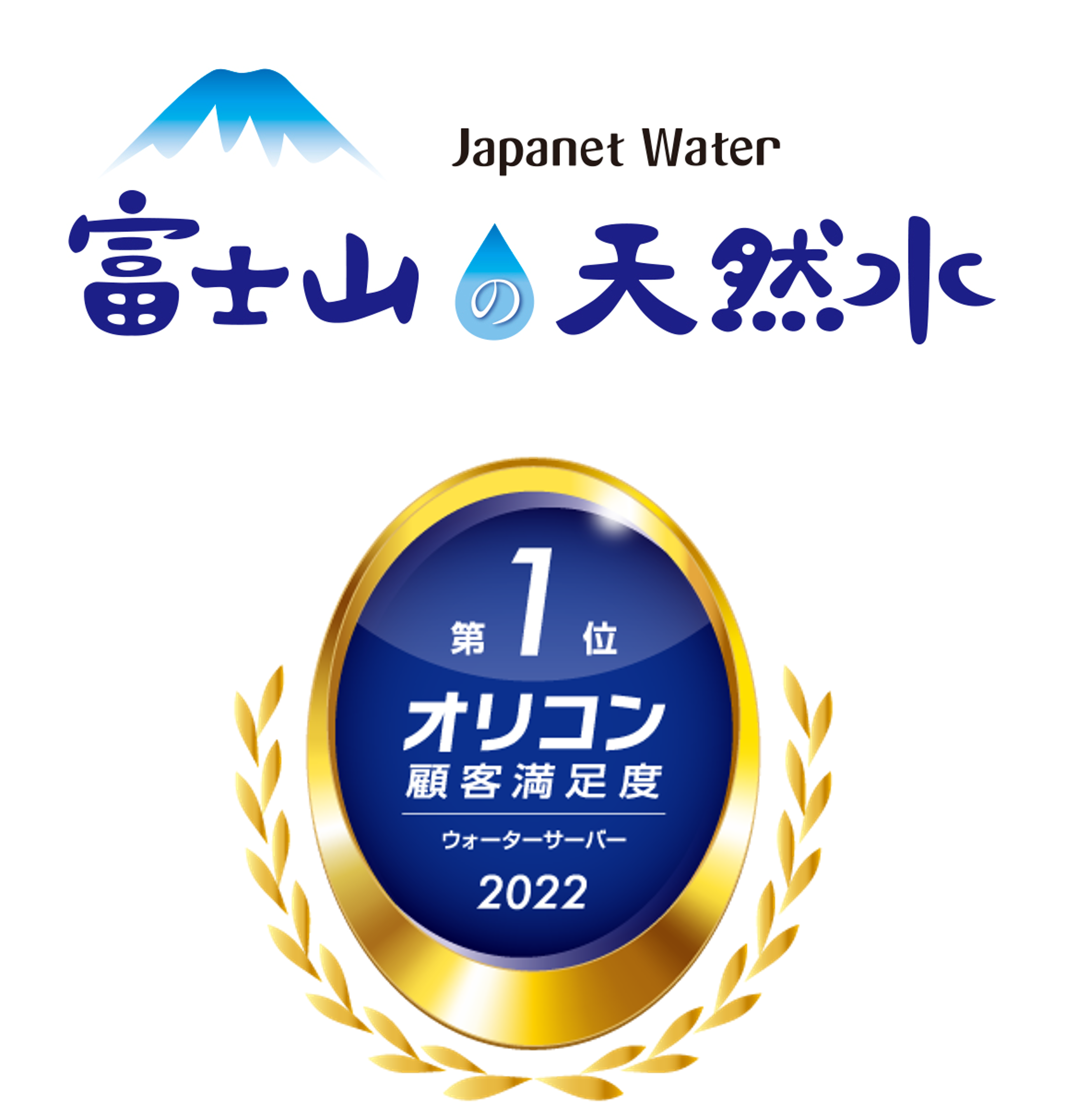 2022年 オリコン顧客満足度調査 ウォーターサーバー 2年連続総合第1位