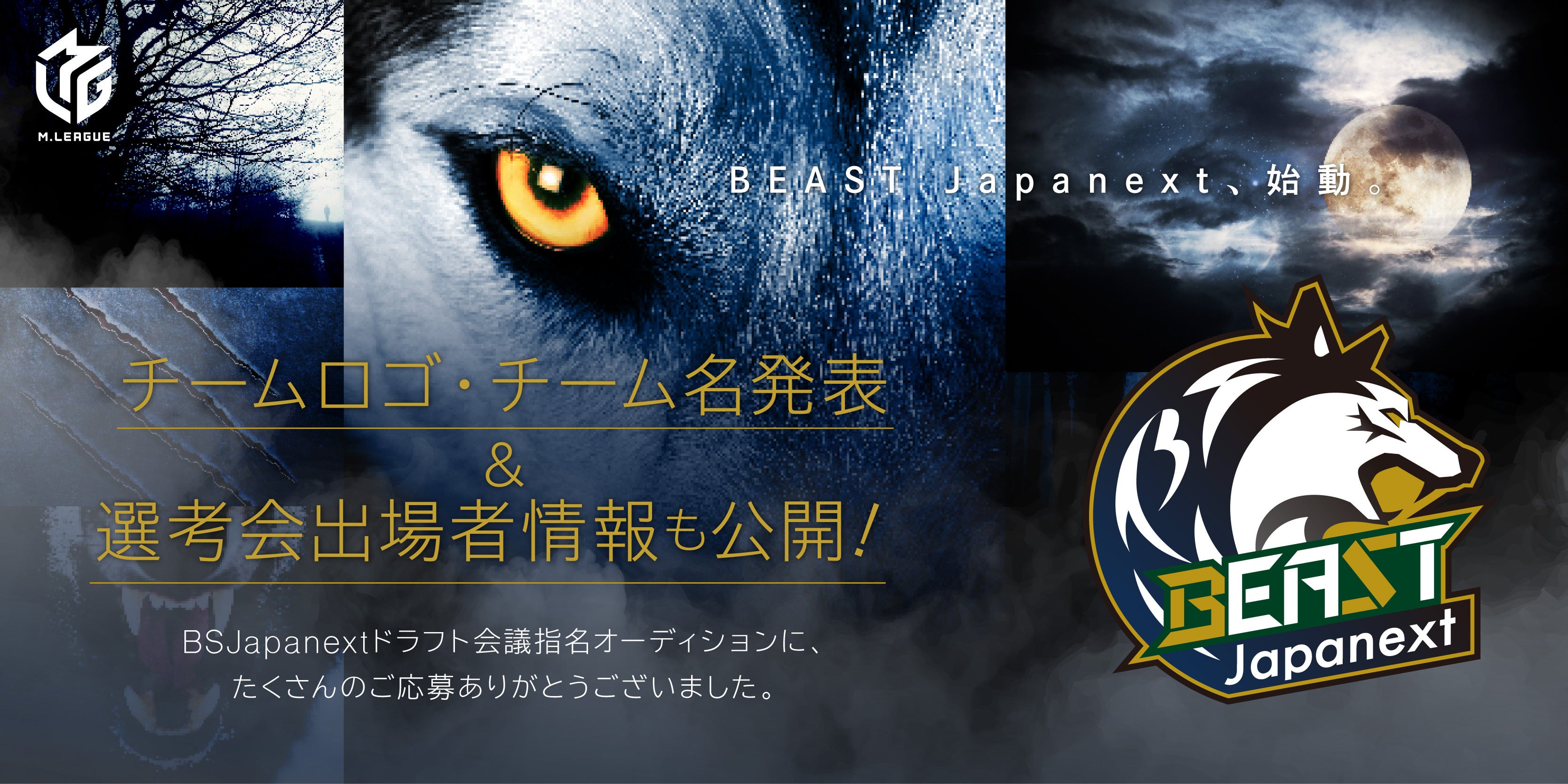「BEAST Japanext」がMリーグに参戦！攻撃的な雀風のプロが集結し、麻雀の面白さを広める！無料で視聴可能！