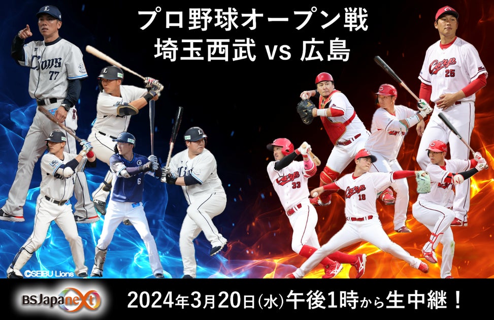 プロ野球オープン戦『埼玉西武 VS 広島』をBSJapanextでライブ中継!栗山巧選手のサイン入りボールプレゼント企画も! プロ野球オープン戦『埼玉西武 VS 広島』をBSJapanextでライブ中継!栗山巧選手のサイン入りボールプレゼント企画も!