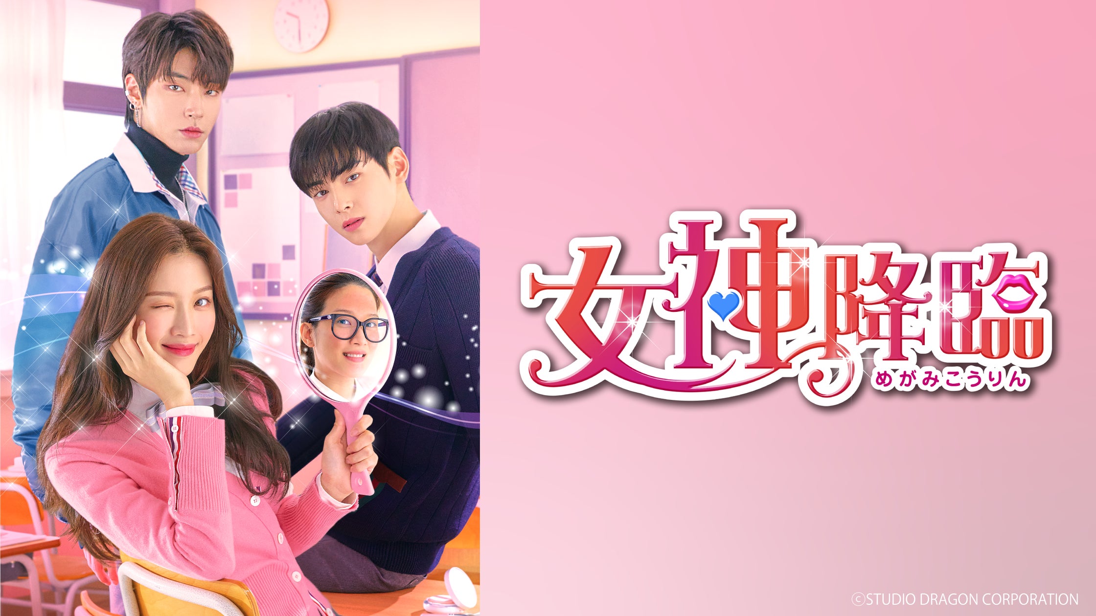 韓国ドラマ「女神降臨」4/16(火)からBSJapanextで全国無料放送!主演 韓国ドラマ「女神降臨」4/16(火)からBSJapanextで全国無料放送!主演