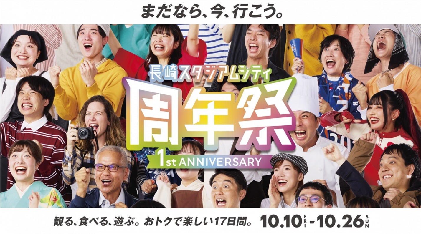 長崎スタジアムシティ1周年祭!サワヤン実況や豪華イベント 長崎スタジアムシティ1周年祭!サワヤン実況や豪華イベント