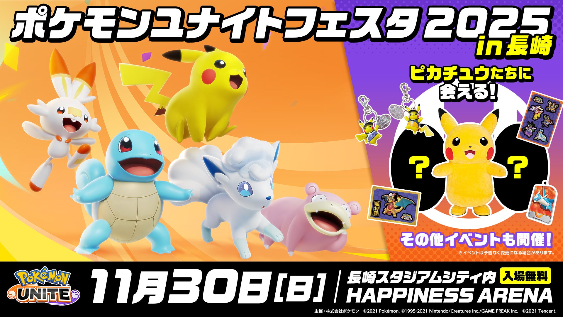 長崎にポケモンユナイト феста上陸!対戦や応援で熱狂の一日 長崎にポケモンユナイト феста上陸!対戦や応援で熱狂の一日