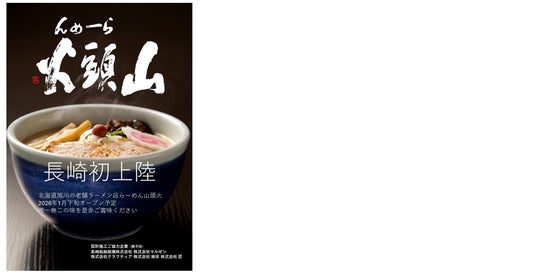 「らーめん山頭火」が長崎県に初出店 らーめん山頭火【長崎スタジアムシティ店】 「らーめん山頭火」が長崎県に初出店 らーめん山頭火【長崎スタジアムシティ店】