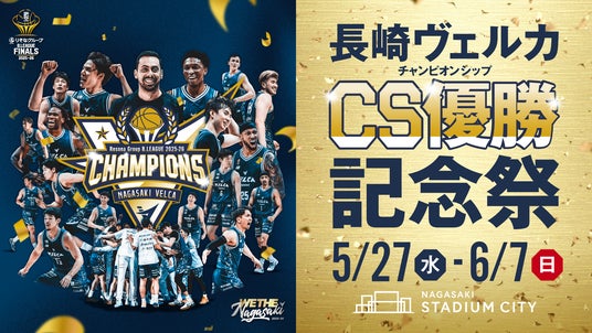 〈第1弾発表〉長崎スタジアムシティ「チャンピオンシップ優勝記念祭」長崎ヴェルカ B.LEAGUE 2025-26 年間優勝を記念した特別なキャンペーンやイベントを5月27日より開催 〈第1弾発表〉長崎スタジアムシティ「チャンピオンシップ優勝記念祭」長崎ヴェルカ B.LEAGUE 2025-26 年間優勝を記念した特別なキャンペーンやイベントを5月27日より開催