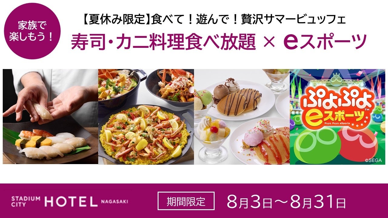 【夏休み限定】寿司&カニ食べ放題!eスポーツ大会も開催!ホテル長崎 【夏休み限定】寿司&カニ食べ放題!eスポーツ大会も開催!ホテル長崎