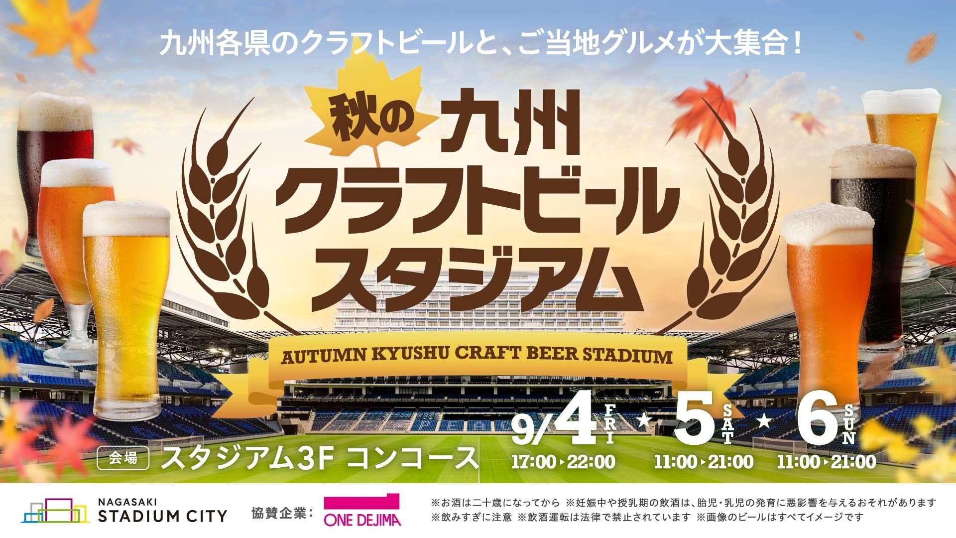 長崎スタジアムシティ、九州7県クラフトビールを集めた秋のイベントを2026年9月に開催