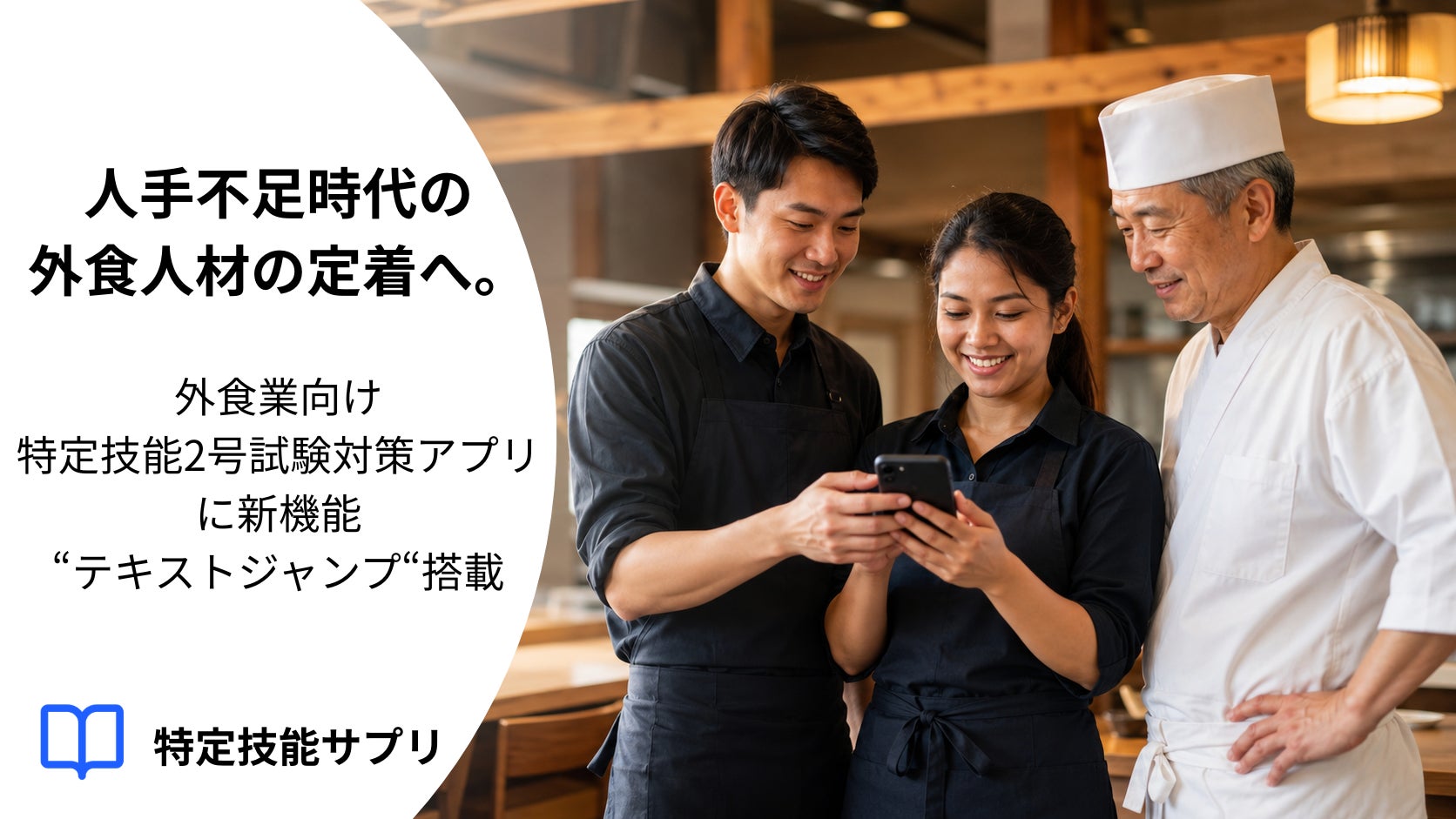 特定技能1号の新規停止で加速する「2号移行」需要、外食向け学習アプリが機能強化