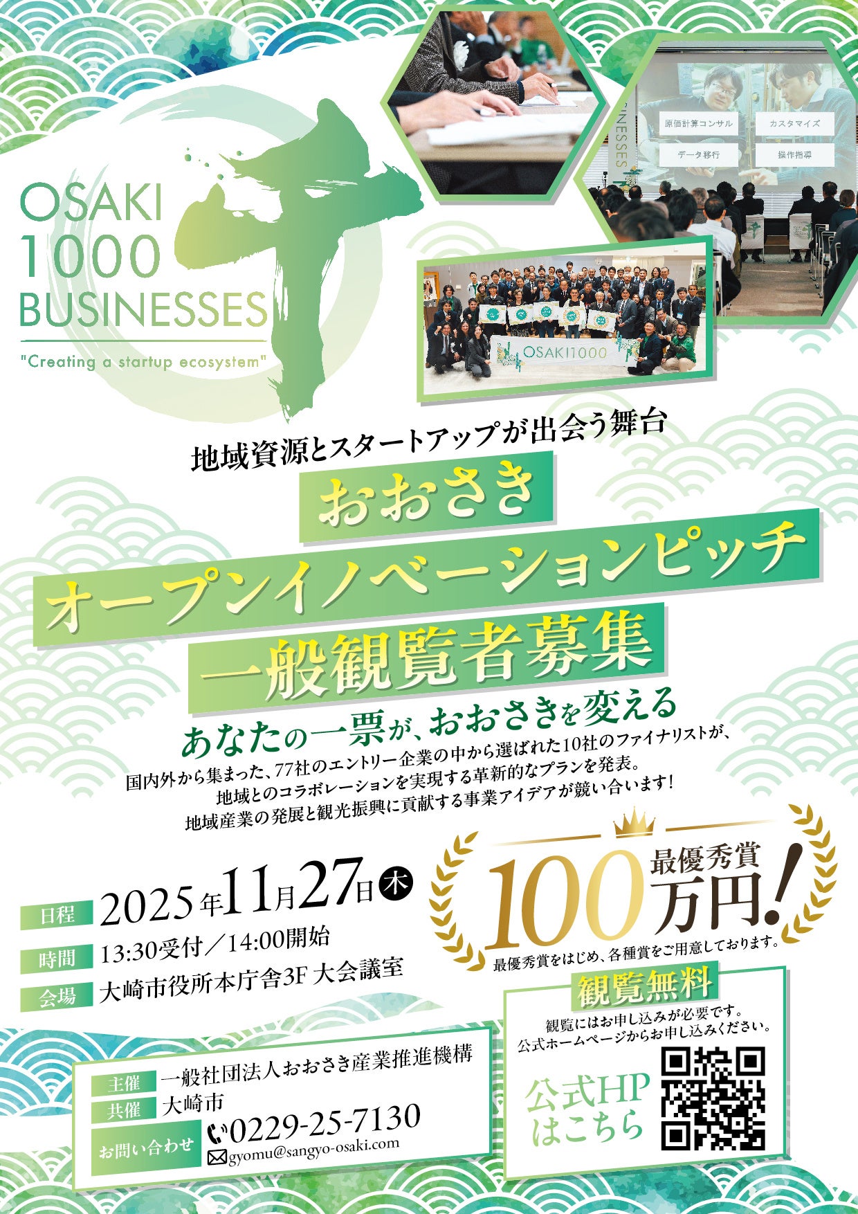 『おおさきオープンイノベーションピッチ2025』ファイナリスト決定!