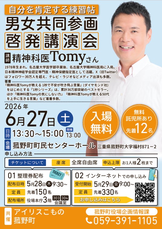 【本日よりインターネット申込開始】精神科医Tomyさん講演会(菰野町男女共同参画推進事業) 【本日よりインターネット申込開始】精神科医Tomyさん講演会(菰野町男女共同参画推進事業)