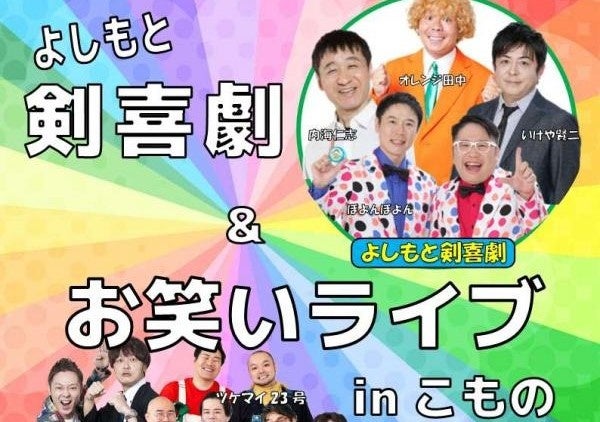 よしもと剣喜劇