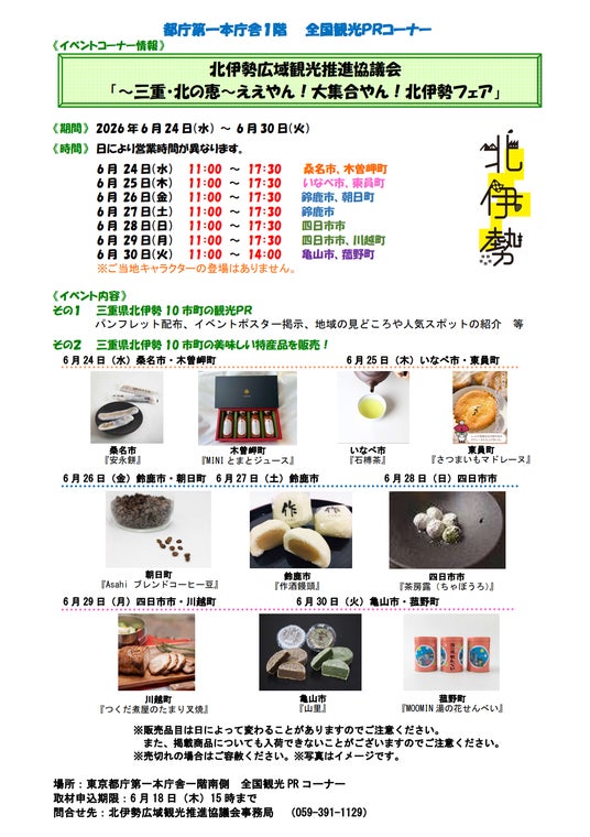5市5町が東京・都庁に大集合!「~三重・北の恵~ええやん!大集合やん!北伊勢フェア」を開催 5市5町が東京・都庁に大集合!「~三重・北の恵~ええやん!大集合やん!北伊勢フェア」を開催