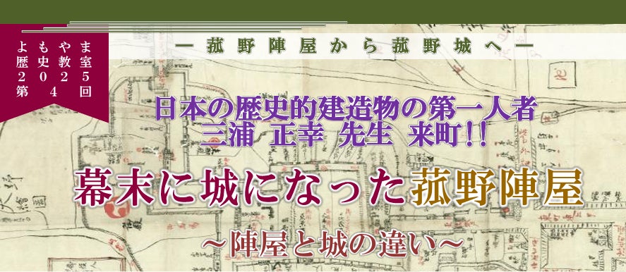 幕末に城になった菰野陣屋~よもやま歴史教室2025で新たな発見を~