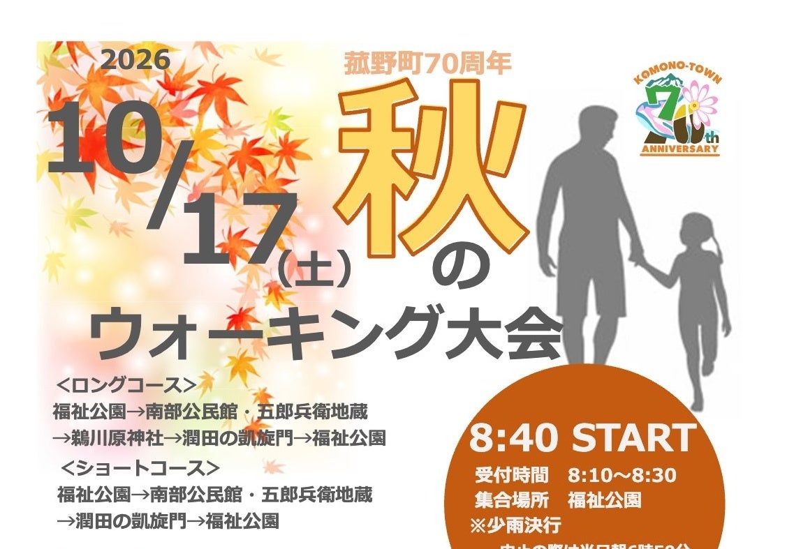【菰野町70周年】秋のウォーキング大会を10月17日(土)開催！事前申込不要で参加無料