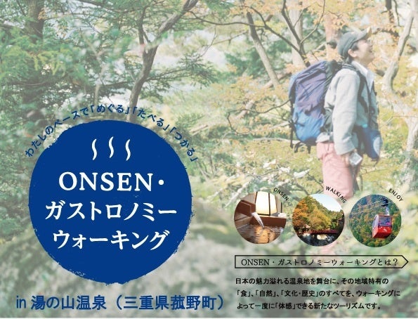 第7回ONSENガストロノミーウォーキング in湯の山温泉 を11月28日（土）に開催！