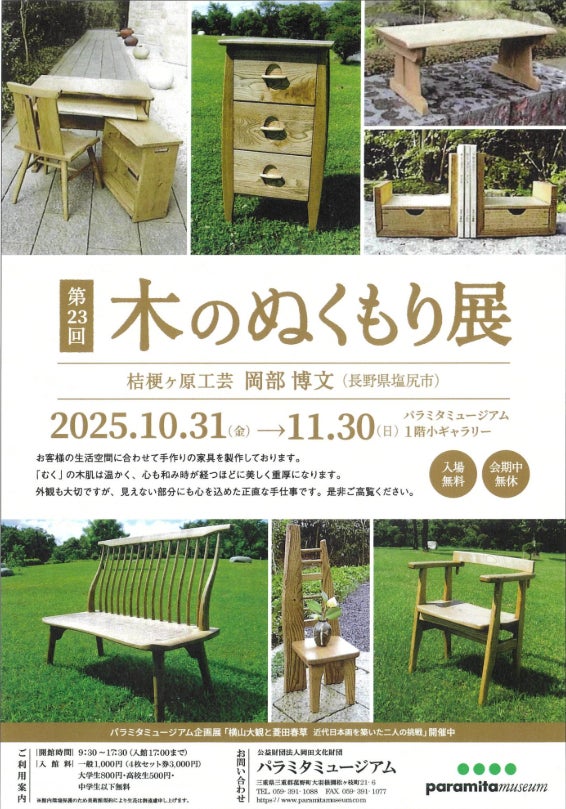 パラミタミュージアムにて「第23回 木のぬくもり展」開催