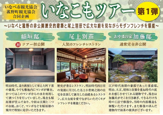 いなべ・菰野の非公開歴史的建築を巡り、尾上別荘でモダンフレンチを堪能する「いなこもツアー」を開催 いなべ・菰野の非公開歴史的建築を巡り、尾上別荘でモダンフレンチを堪能する「いなこもツアー」を開催