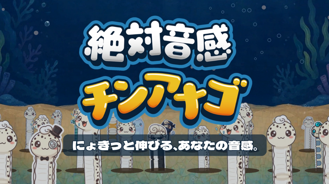 Steam向け新作ゲーム 新感覚の音感クイズゲーム『絶対音感チンアナゴ』2026年11月11日（チンアナゴの日）に発売決定︕