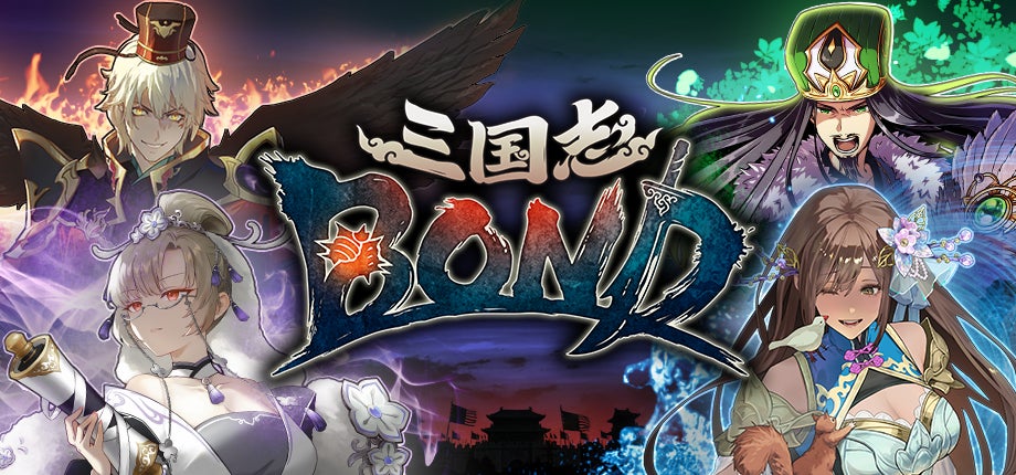 『三国志BOND』初セール&12時間生放送!豪華ゲストと頭脳戦を楽しもう 『三国志BOND』初セール&12時間生放送!豪華ゲストと頭脳戦を楽しもう