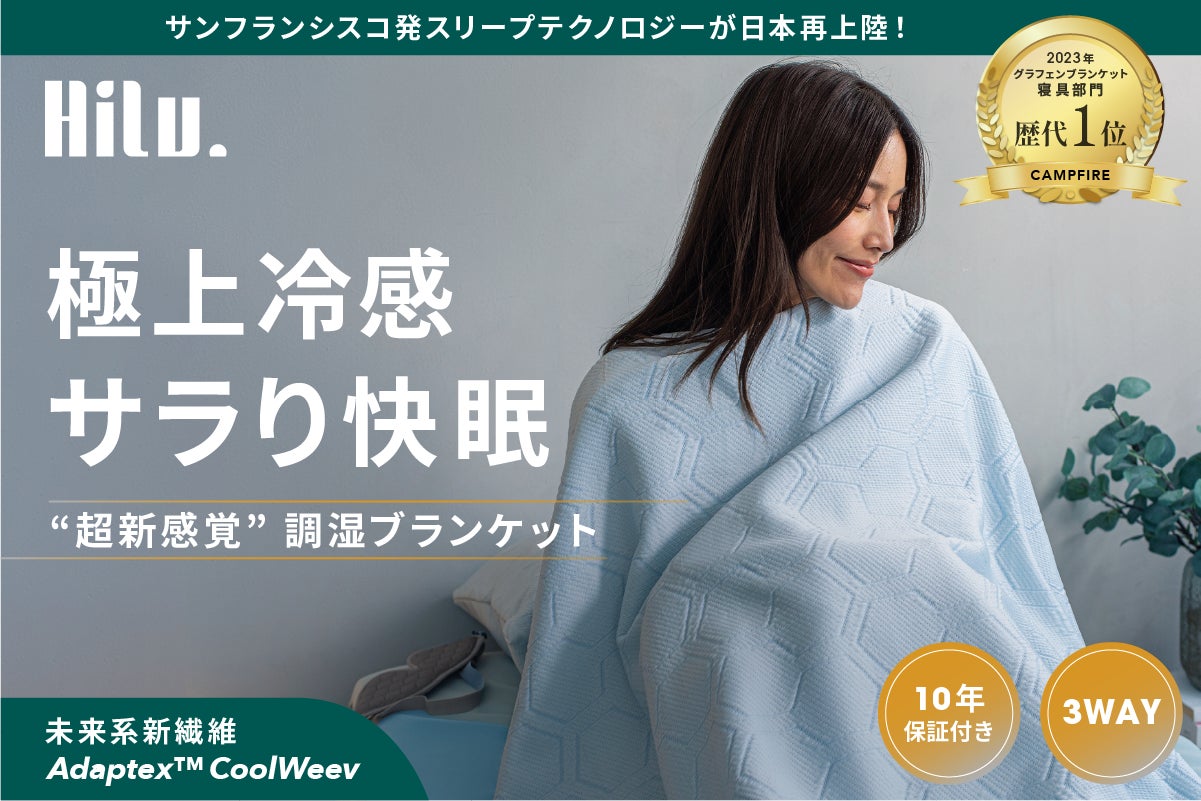 シリーズ累計売上7,500万円超え】暑がり、汗かきの夜をサラり快適に シリーズ累計売上7,500万円超え】暑がり、汗かきの夜をサラり快適に