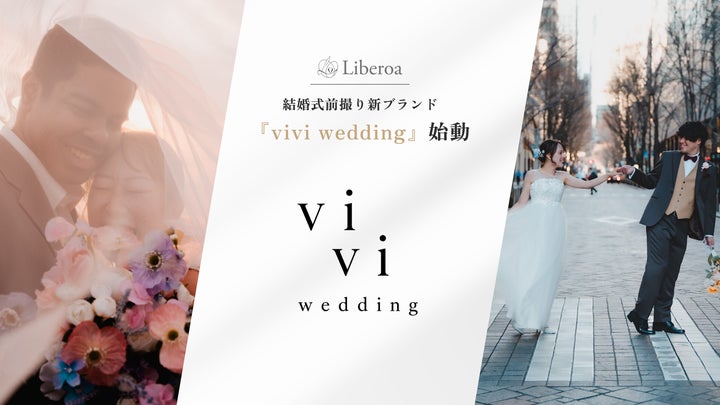新ブランド発足】株式会社Liberoa、“撮って終わらない”ウェディング 新ブランド発足】株式会社Liberoa、“撮って終わらない”ウェディング