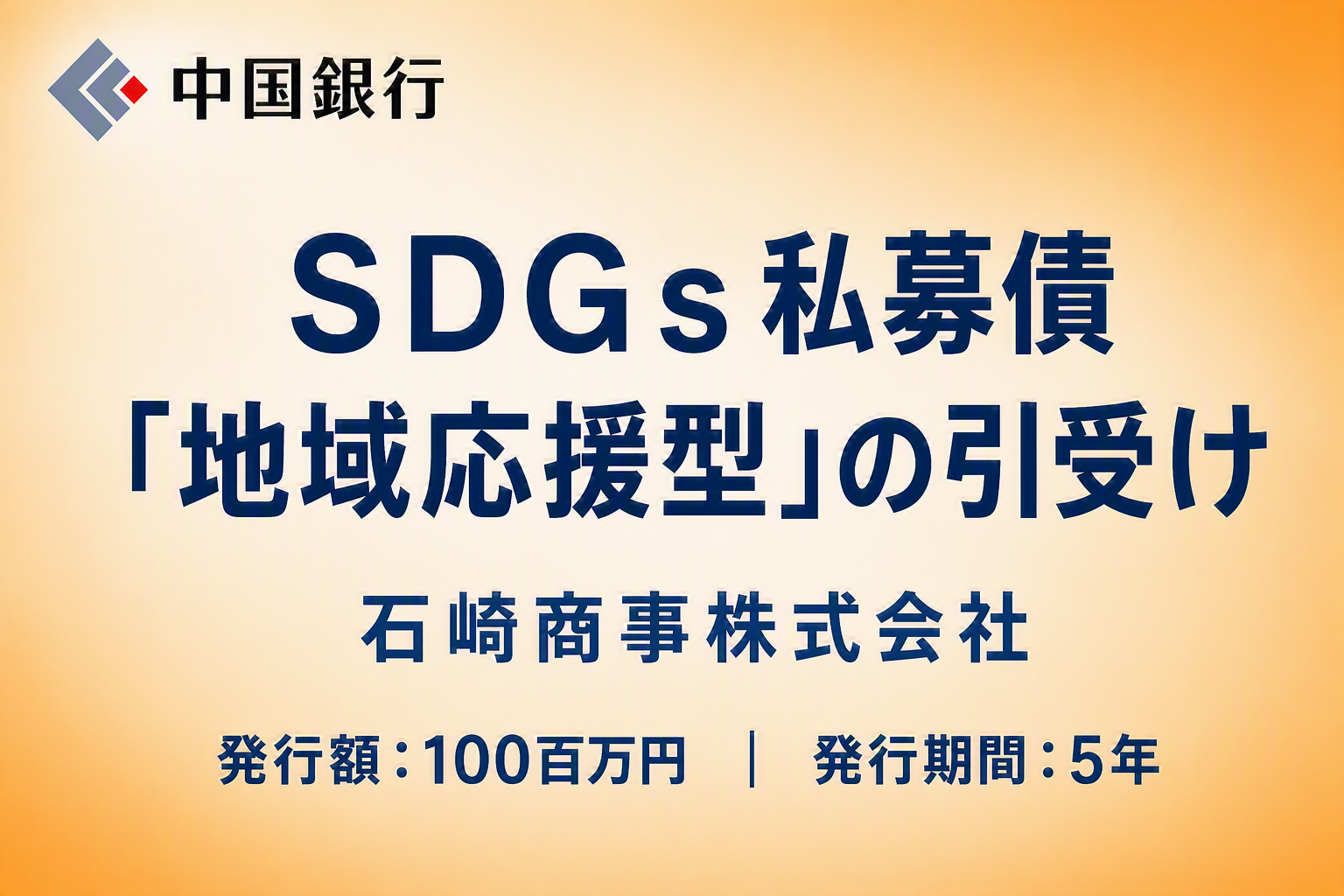 【地域社会貢献活動】ＳＤＧｓ私募債「地域応援型」の引受け（石﨑商事株式会社）