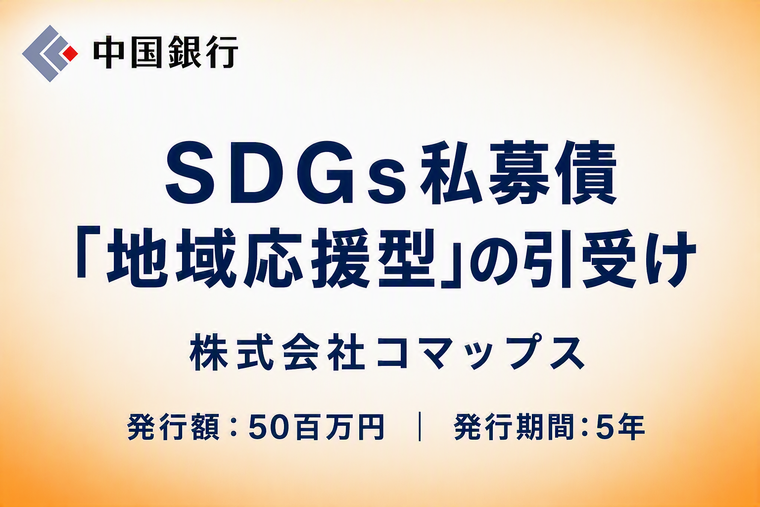 【地域社会貢献活動】ＳＤＧｓ私募債「地域応援型」の引受け（株式会社コマップス）
