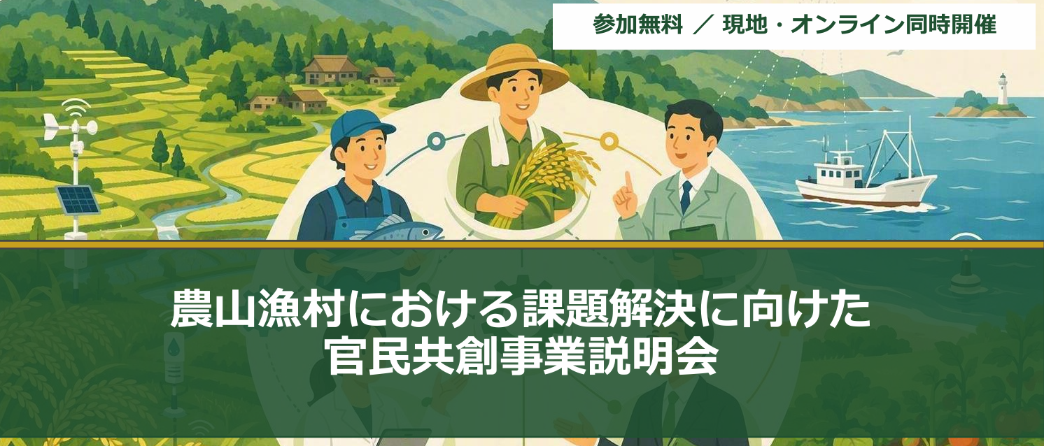 地域金融機関のネットワークを活かした農山漁村の課題解決の実現