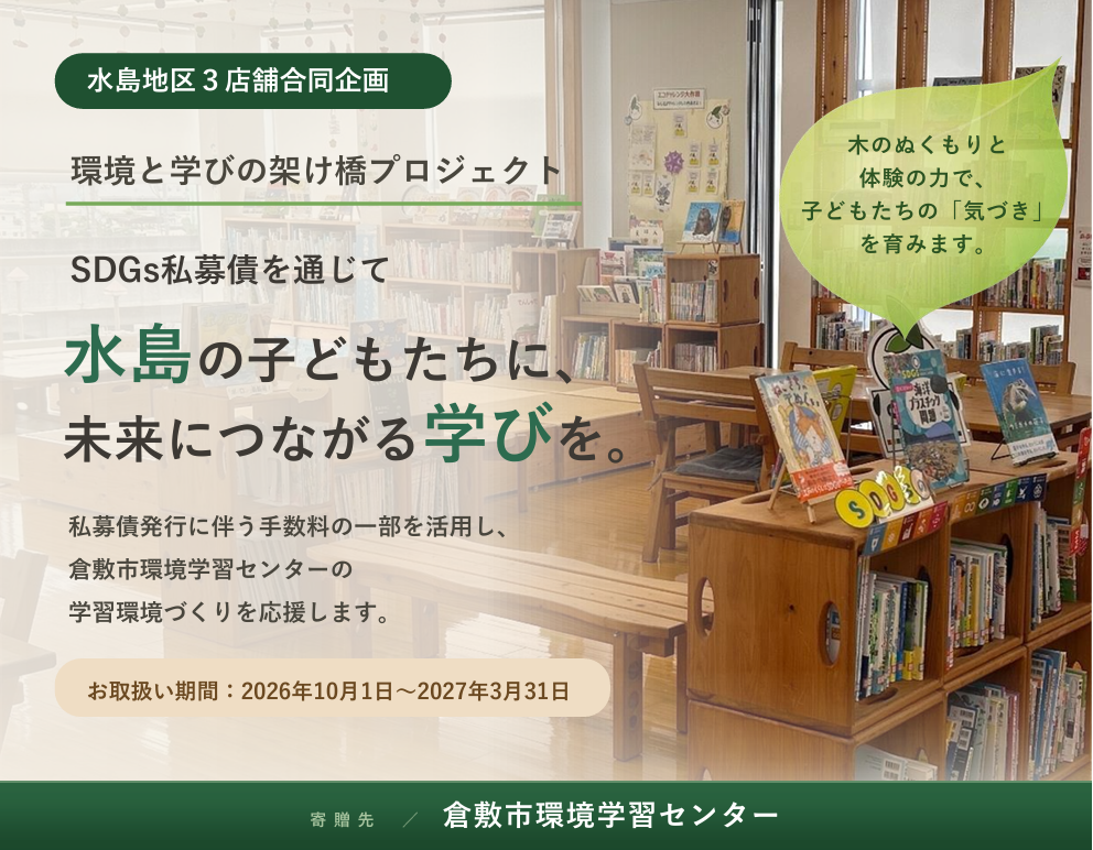 企業とともに、水島の子どもたちの未来を育む 「環境と学びの架け橋プロジェクト」開始