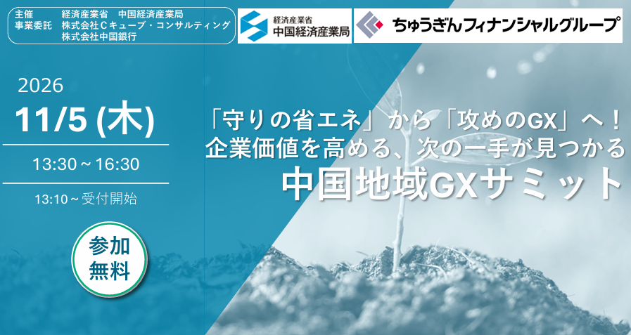 「中国地域GXサミット」を開催 ～「守りの省エネ」から「攻めのGX」への転換を促し、地域企業の脱炭素経営を強力に支援～