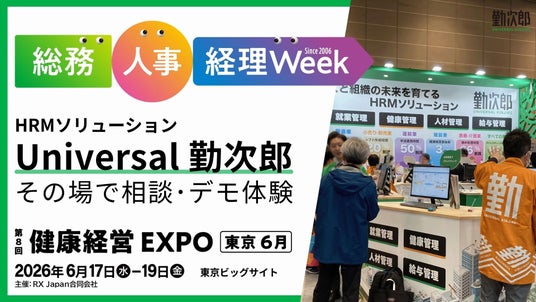 勤次郎、「第25回総務・人事・経理Week 東京展」に出展 勤次郎、「第25回総務・人事・経理Week 東京展」に出展