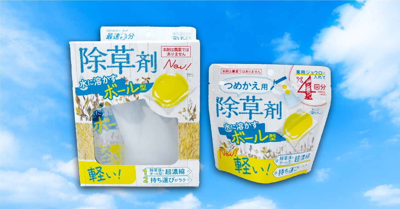 『水に溶かすボール型除草剤』