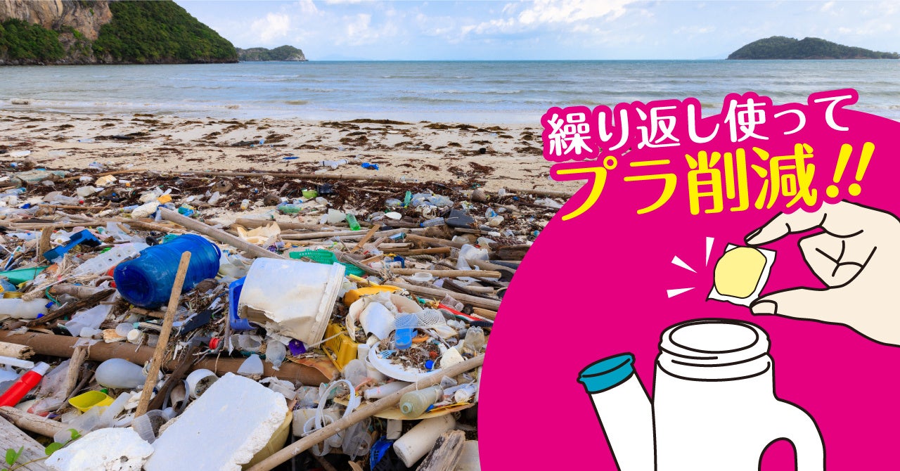 プラスチックごみ削減に貢献