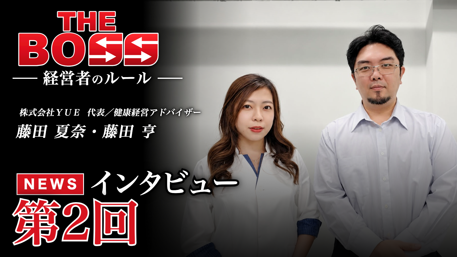 Webメディア『THE BOSS』経営者インタビュー第2回を公開 日本橋の頭専門の鍼灸院「ＹＵＥ ヘッド鍼灸マッサージ」、株式会社ＹＵＥ 藤田夫妻の「戦略的休息」