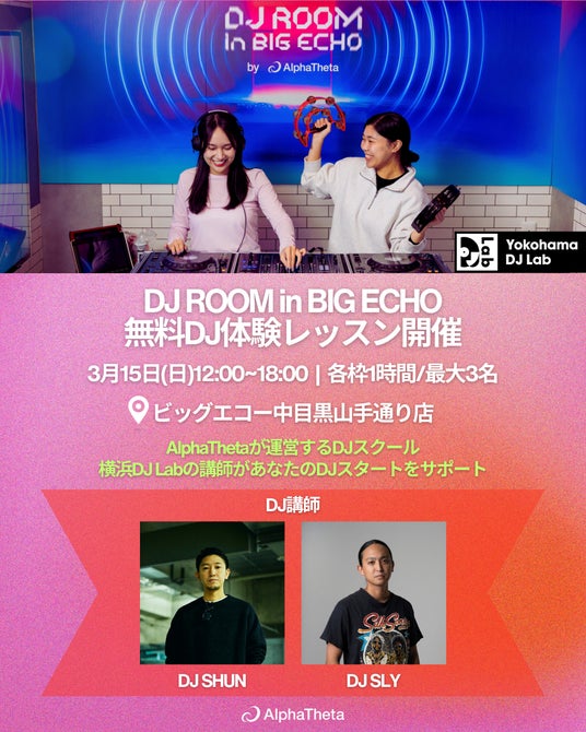 【カラオケボックスで無料DJ体験!】中目黒の「DJ ROOM in BIG ECHO by AlphaTheta」にて、プロDJが初心者向けに無料体験レッスンを開催! 【カラオケボックスで無料DJ体験!】中目黒の「DJ ROOM in BIG ECHO by AlphaTheta」にて、プロDJが初心者向けに無料体験レッスンを開催!