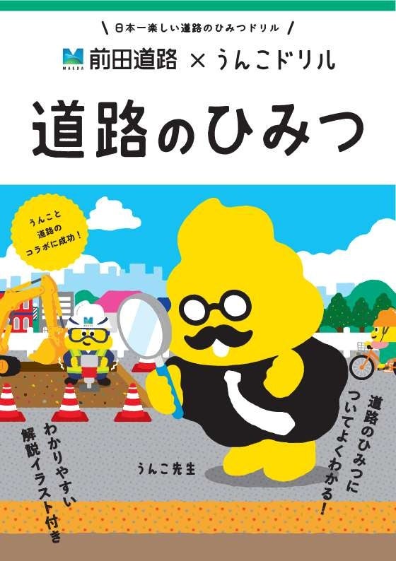 うんこドリルと前田道路がコラボ！「道路のひみつ」で子供と学ぶ