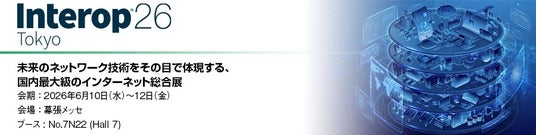 丸文、6月10日から開催の「InteropTokyo2026」に出展 丸文、6月10日から開催の「InteropTokyo2026」に出展