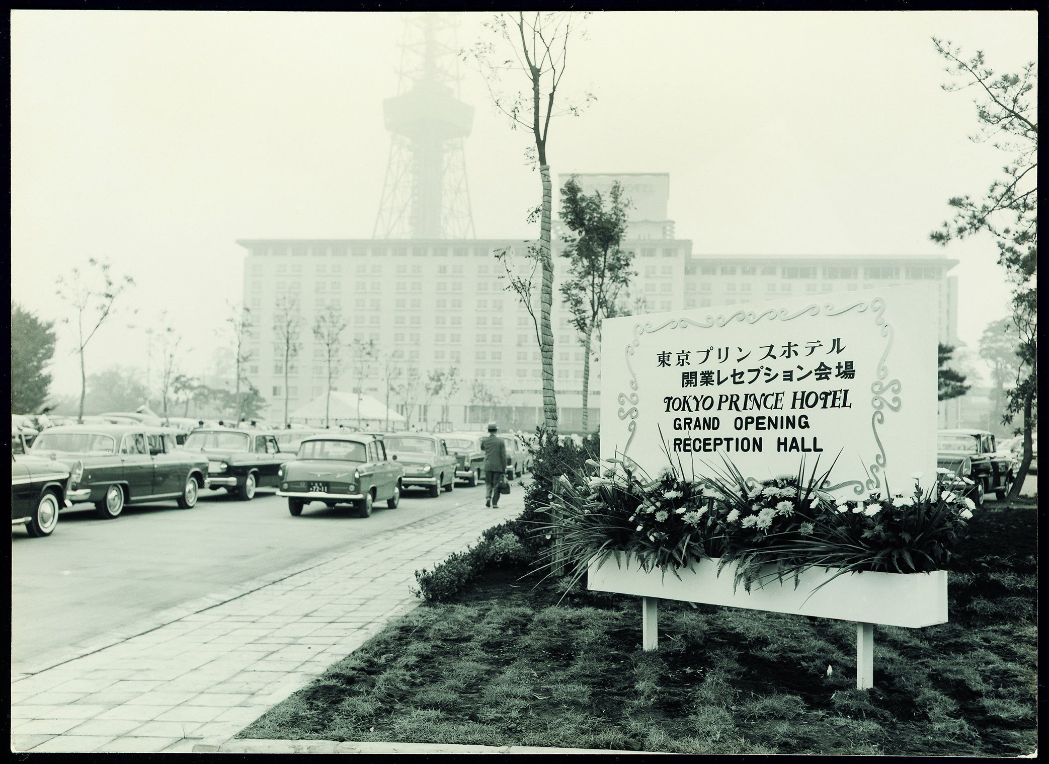 開業当時の東京プリンスホテル