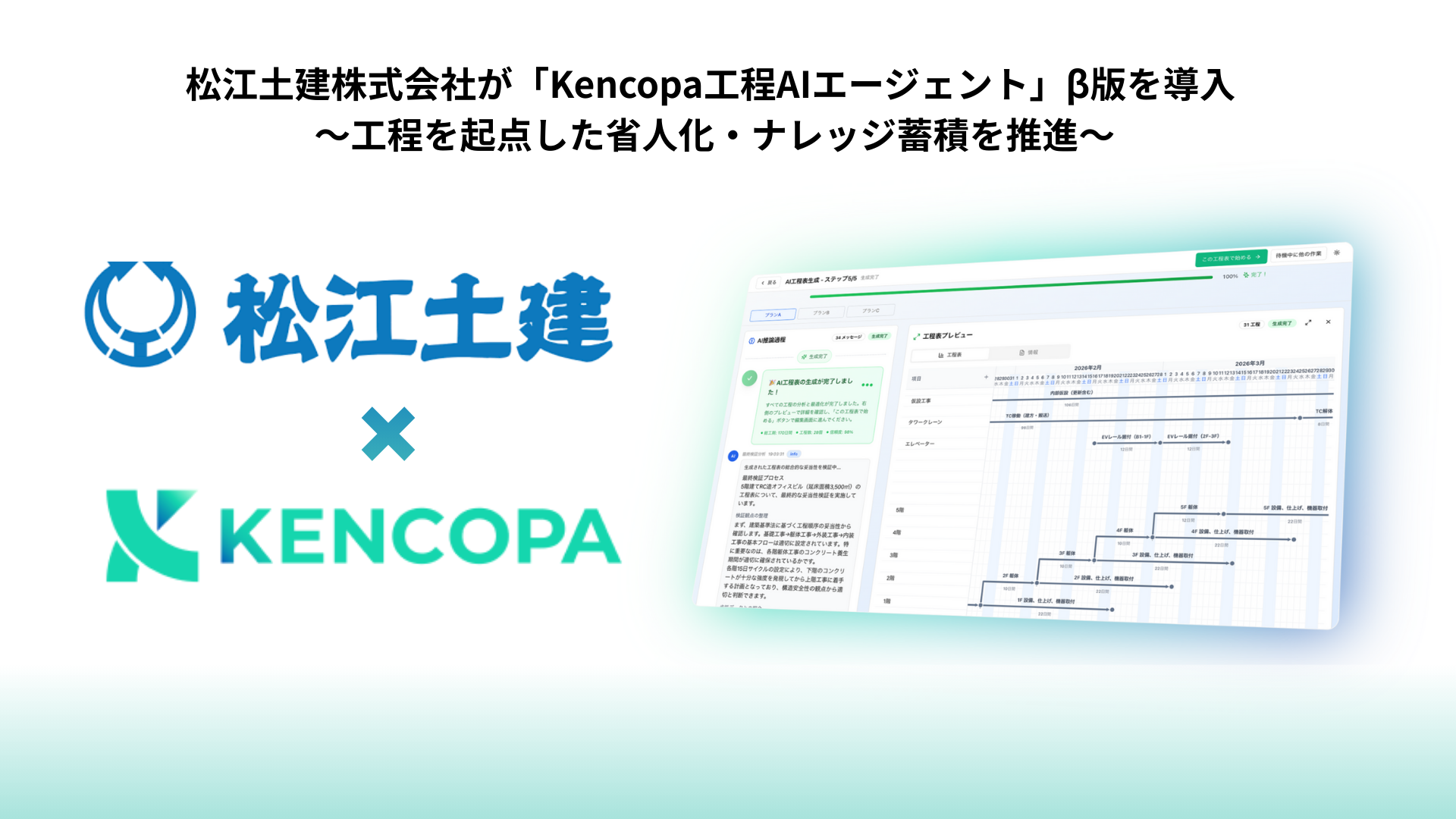 松江土建株式会社が「Kencopa工程AIエージェント」β版を導入 | 株式
