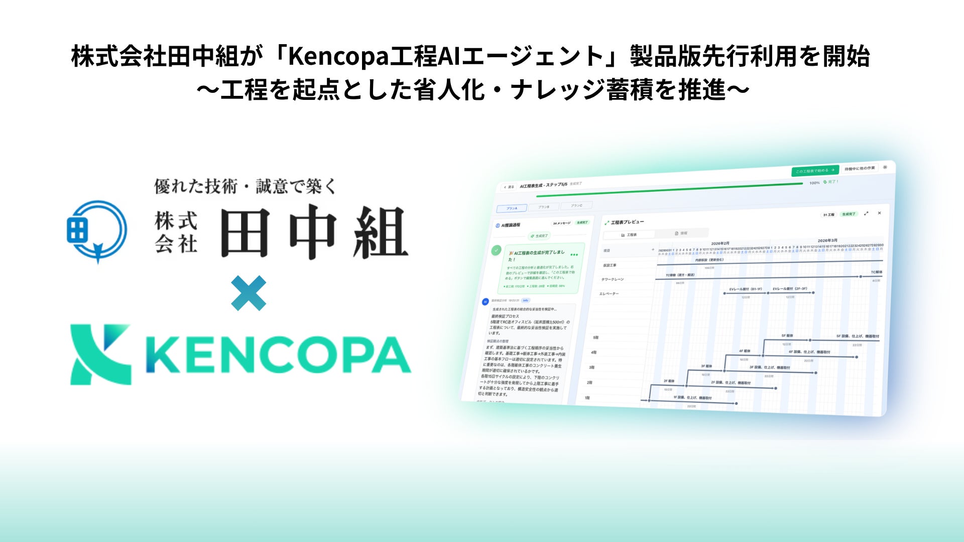 株式会社田中組が「Kencopa工程AIエージェント」製品版先行利用開始 株式会社田中組が「Kencopa工程AIエージェント」製品版先行利用開始