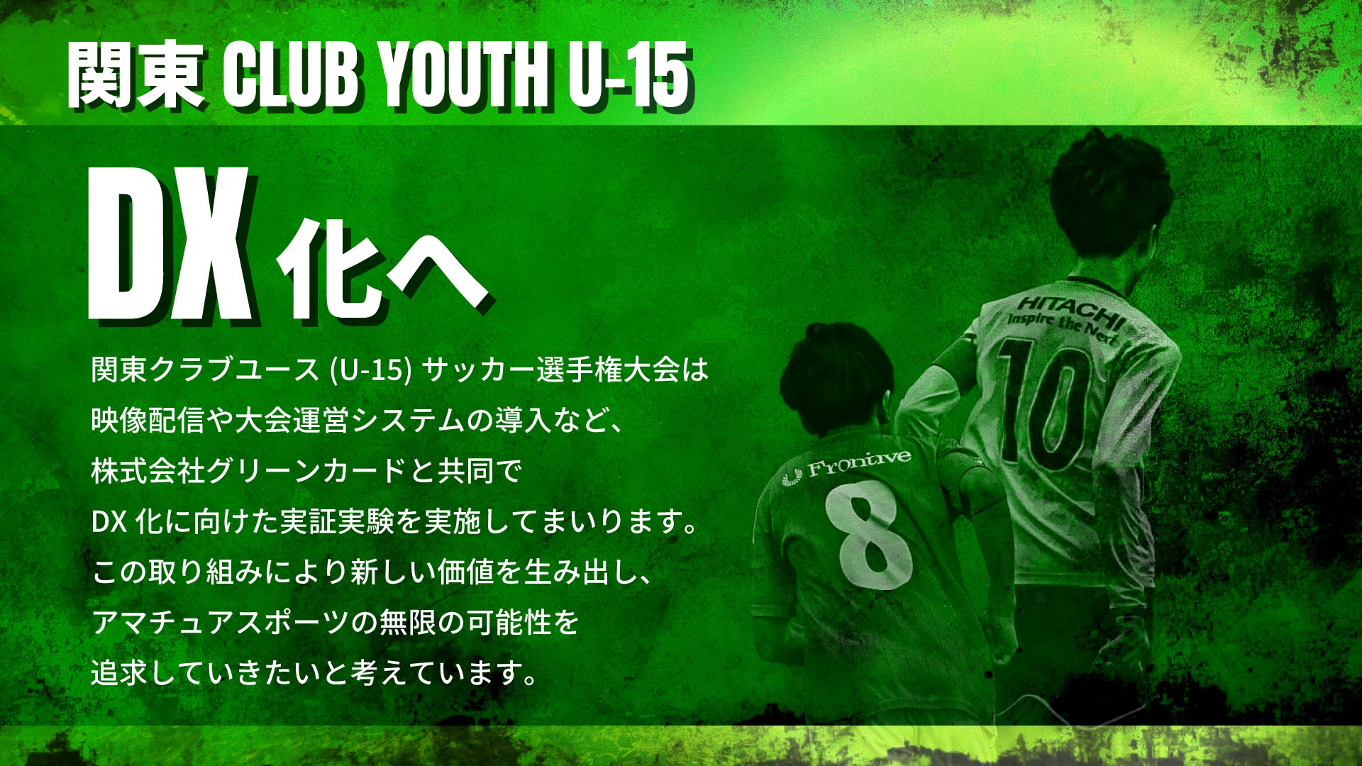 「関東クラブユースサッカー選手権U-15」全試合をライブ配信！株式会社グリーンカードが特設サイトも用意し、選手・チーム情報も充実。関東一円の熱戦を全国に届けよう。