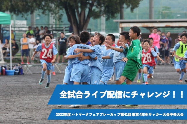 全試合ライブ配信決定 東京都少年サッカー 連盟の無観客開催に際してのクラウドファンディングを開始 株式会社グリーンカード 株式会社グリーンカードのプレスリリース 全試合ライブ配信決定 東京都少年サッカー 連盟の無観客開催に際してのクラウドファンディングを開始 株式会社グリーンカード 株式会社グリーンカードのプレスリリース