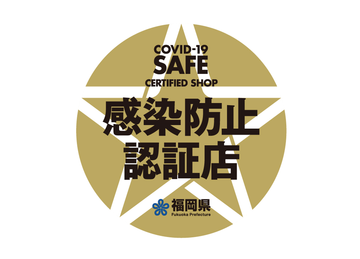 感染防止認証マークイメージ