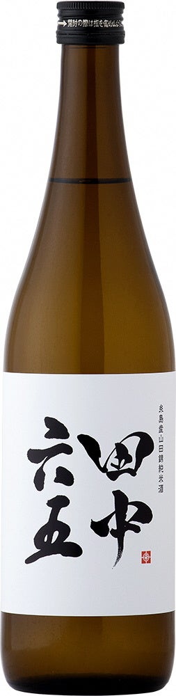 田中六五　糸島産山田錦純米