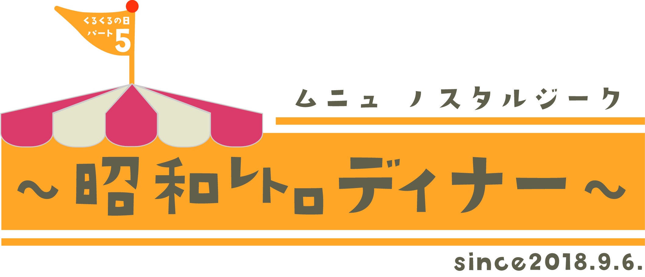 北海道×京都「回転レストラン」共同企画 ～part5～　2ホテルの回転レストランで「昭和レトロディナー」ロゴマーク