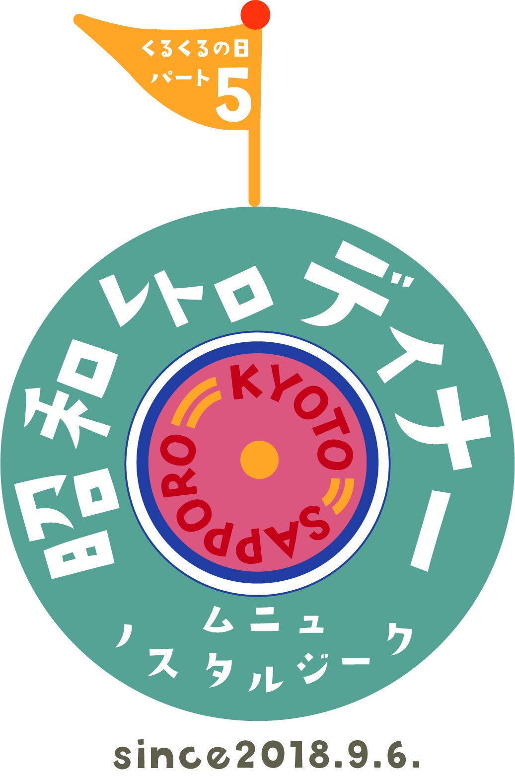 北海道×京都「回転レストラン」共同企画 ～part5～　2ホテルの回転レストランで「昭和レトロディナー」ロゴマーク