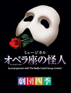 劇団四季 ミュージカル『オペラ座の怪人』