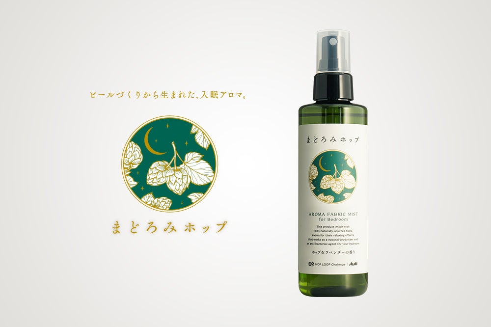 「まどろみホップ アロマミスト＜寝室・寝具用＞」